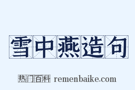 雪中燕造句是什么意思的图片